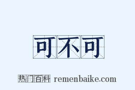 可不可是什么意思的图片